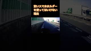 【バイク】安いスマホホルダーを使ってはいけない理由 バイク [upl. by Eseilenna459]