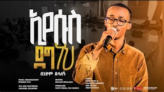 ኢየሱስ ደግ ነህ  ቢኒያም ደሳለኝ  Eyesus Deg nh  Biniyam Desalegn official visualizer [upl. by Humphrey]