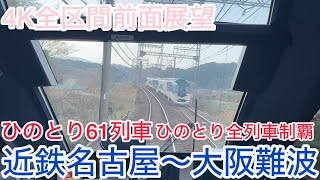 【ひのとり】4K全区間前面展望（駅名標ナンバリング付き）ひのとり61列車 近鉄名古屋→大阪難波 平日ダイヤ Kintetsu Limited Express Hinotori No61 [upl. by Eryn]