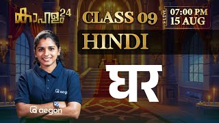 LIVE  HINDI  घर  CLASS 9  AEGON LEARNING live hindi [upl. by Ahsik]