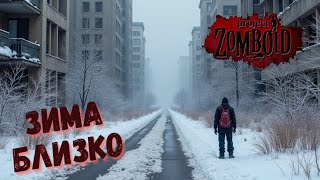 29 Зима Близко Project Zomboid Build 417816 [upl. by Tav]