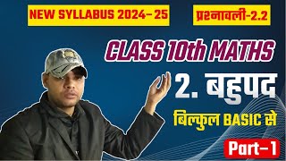 Class 10 maths chapter 2  बहुपद  bahupad  Exercise 21  Class 10 Exercise 22 [upl. by Kerrin]