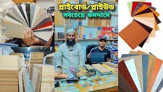 প্লাইউড সবচেয়ে কমদামে  প্লাই বোর্ডের বর্তমান দাম জানুুন  Ply Board  Ply Wood Price in Bangladesh [upl. by Eanil]