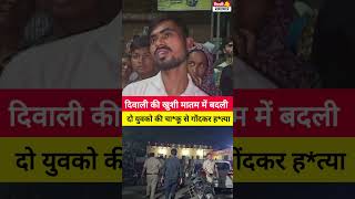 Delhi Bawana JJ colony News दिवाली की खुशी मातम में बदली दो युवको की चाकू से गोंदकर हत्या [upl. by Anoblav]