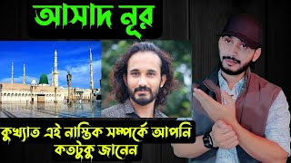 আসাদ নূরকুখ্যাত এই নাস্তিক সম্পর্কে আপনি কতটুকু জানেন😡  Asad Nur  Saif Story [upl. by Eeryn205]