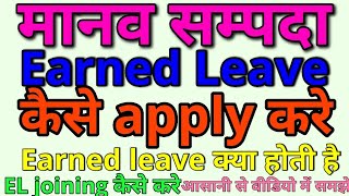 मानव सम्पदा Earned Leave कैसे apply करेmanav sampada Earned leave kaise leehrms manavsampada EL [upl. by Westlund]