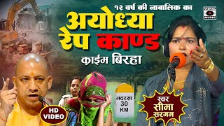 Bhojpuri Birha 2024  नया खुलासा  Ayodhya Kand  १२ साल की लड़की से दुष्कर्म  Seema Sargam Ka Birha [upl. by Launam676]