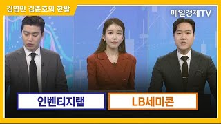 한발 인벤티지랩·LB세미콘 김영민 김준호의 한발  매일경제TV [upl. by Nilyac]