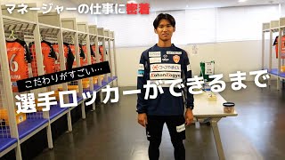 プロサッカークラブのマネージャーの仕事に密着『選手ロッカーができるまで』 [upl. by Ahsikat263]