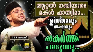 ആറ്റൽനബിയുടെ മകൾ ഫാത്തിമാ ഉസ്താദും സംഘവും തകർത്ത്പാടി Malayalam Mappila Songs  CKS MOULAVI OLD SONG [upl. by Gawlas]