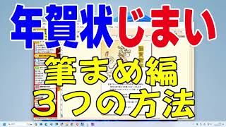 年賀状じまい・終活年賀状 筆まめで作成（年賀状じまい 文例 ） [upl. by Marybella]