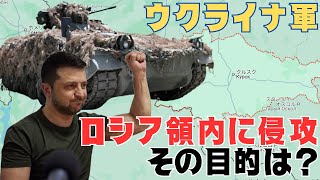 国内戦線で劣勢なウクライナ軍がロシア領内のクルスクに侵攻した目的は？ [upl. by Ardiedal]