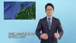 2016年度 地方の手話 石川県 19市町の地名 〈手話 単語〉〈手話 方言〉前編 [upl. by Matthew]