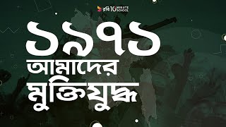 ০৭। ১৯৭১  আমাদের মুক্তিযুদ্ধ [upl. by Mastat]