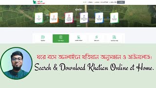 খতিয়ান অনুসন্ধান ও ডাউনলোড। [upl. by Clava]