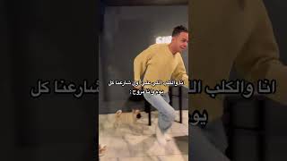 انا و الكلب اللي علي اول الشارع [upl. by Rennane]