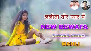 LALITA TOR PYAR ME SINGAR ANISH MAHLI NEW NAGPURI DJ SONG 2022 [upl. by Tenneb]