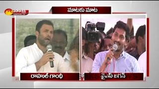 YS Jagan Vs Rahul Gandhi  War of Words [upl. by Kant69]