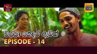 Weeraya Gedara Awith  වීරයා ගෙදර ඇවිත්  Episode  14  20190309  Rupavahini TeleDrama [upl. by Latsyrk]