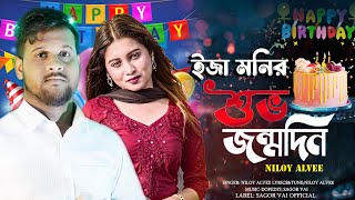 happy brothers day song  bangla jonmodin song bangla  Niloy Alvee  dj gaan bangla  New Bangla dj [upl. by Smallman]