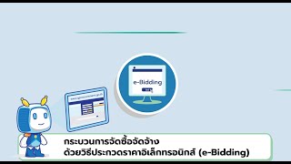 กระบวนการจัดซื้อจัดจ้างด้วยวิธีประกวดราคาอิเล็กทร​อนิกส์ e  Bidding [upl. by Gnahk632]