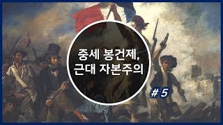 중세 봉건제 근대 자본주의  Part 5  세상에서 제일 쉬운 역사 발전 5단계 [upl. by Ku849]