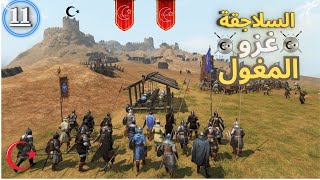 السلاجقة غزونا بلاد المغول ⚔️💪🔥2 mount and blade bannerlord [upl. by Florella432]