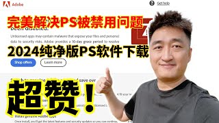 PS绿色纯净版，解决Adobe非正版风险提示！安装Photoshop绿色纯净版，轻松消除‘This nongenuine Adobe app will be disabled soon’警告 [upl. by Jauch]