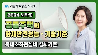 공동주택의 화재안전성능 · 기술기준옥내소화전설비 설치기준 [upl. by Aoh625]