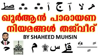 THAJWEED RULES FOR QURAN READING by Shaheed Muhsin ഖുർആൻ പാരായണ നിയമങ്ങൾ വിവിധ ചിഹ്നങ്ങളുടെ അർത്ഥം [upl. by Anetta]