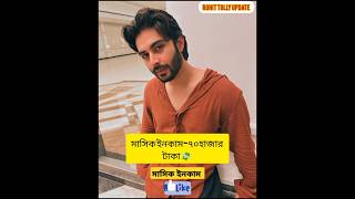 গীতা LLB সিরিয়ালের অভিনেতাদের মাসিক ইনকাম । Geeta LLB Serial geetallb starjalshaactress [upl. by Llewon]