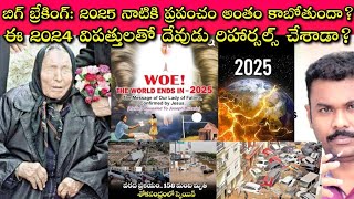 Baba Vangas 2025 predictions నిజం కాబోతున్నాయనటానికే Spain Floods Sahara Floods Next SivaPrasad [upl. by Smeaj]