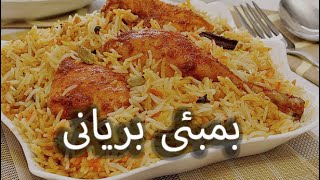 Bombay Biryani  Rice receipe  baryani [upl. by Yael]