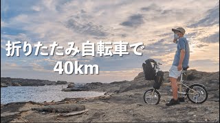 【40km】折りたたみ自転車で神奈川の果てに行く【城ヶ島】 [upl. by Buffo752]