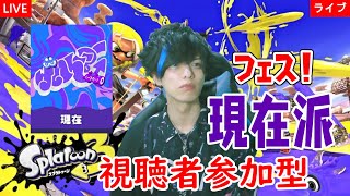 【顔出し実況】視聴者参加型！スプラトゥーン3フェス！！現在派！～【ライブ配信】 [upl. by Airdnal]