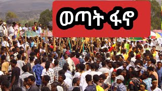 አይ ፋኖ አማራው፣ ልዩ ሀይሉ፣ አሳምነውብልፅግና ጉድህ ፈላ fano ethiopianews dailynews [upl. by Ilrak626]