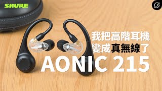 高階耳機一秒變身真無線！Shure AONIC 215 真無線隔音耳機  37dB隔音、環境音模式、aptX【數位宇宙】 [upl. by Onaivatco632]