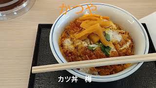 【かつや】 カツ丼（梅） [upl. by Kelly]