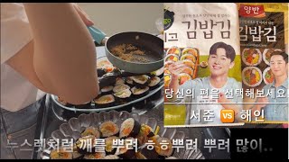 서준 vs해인  김밥 만들어볼까 Kimbap yapalım mı [upl. by Milena]