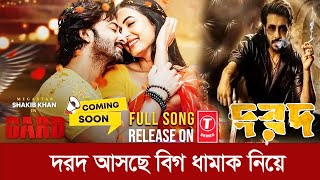 দরদ আসছে বিগ স্কেলে ধামাকা নিয়ে 🔥Shakib Khan Dorod Anonna Mamun  FHS Media 24medianews cinema [upl. by Cowley]