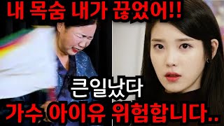 아이유 무당 죽었습니다아이유 죽을 운명 어쩌다 아이유 가수활동 난리났다경남 재벌가 01037233050 유명한점집 용한점집 운플러스 [upl. by Marmion134]