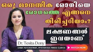 ഒരു മാനസിക രോഗിയെ തിരിച്ചറിയാം Dr Tesita Dony  Psychiatrist  How to Identify a Mental Patient [upl. by Ahsoym]