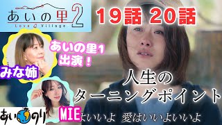 【あいの里2🔔19話＆20話】恋を超え、愛。シーズン1みな姉解説😉あいの里2アラフィフ あいのり＃あいの里＃恋愛 [upl. by Gnap908]