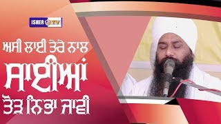 ਅਸੀਂ ਲਾਈ ਤੇਰੇ ਨਾਲ ਸਾਈਆਂ ਤੋੜ ਨਿਭਾ ਜਾਵੀਂ  Baba Amarjit Singh Ji  Isher TV  HD [upl. by Collbaith]