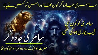 Hazrat Musa aur Samri Jadugar ka waqia  samri jadugar kon tha  k voice kamran [upl. by Rellek990]