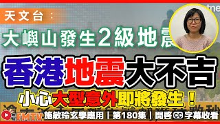 311香港地震「大不吉」！ 小心大型意外即將發生！ 地支全沖現危機？ 《施敏玲玄學應用︱EP180》CC字幕︱香港命運︱香港大事預測︱香港地震︱地震︱龍抬頭︱FMTV [upl. by Otrebtuc]