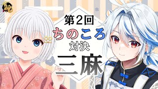 【コラボ】第２回 ちのころ対決！三麻！参加型友人戦【あんころさん】 [upl. by Eiramaliehs]