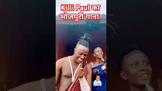 Killi Paul भोजपुरी अवतार में। killipaul funny comedy music viralshort viralvideo trending [upl. by Gnehs255]