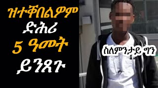 ዝተቐበልዎም ድሕሪ 5 ዓመት ይንጸጉ  Josiass Denden [upl. by Quince288]