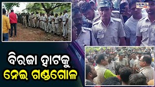 ବିରଜା ହାଟକୁ ନେଇ ଗଣ୍ଡଗୋଳ  Odia News Live Updates  Latest Odia News  Samayalive [upl. by Wileen]